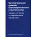 Самоорганизация граждан, благотворительность и третий сектор: теории, история и современные тенденции Самоорганизация граждан, благотворительность и третий сектор: теории, история и современные тенденции