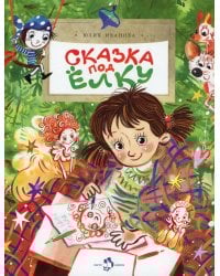 Сказка под елку. Вып. 226