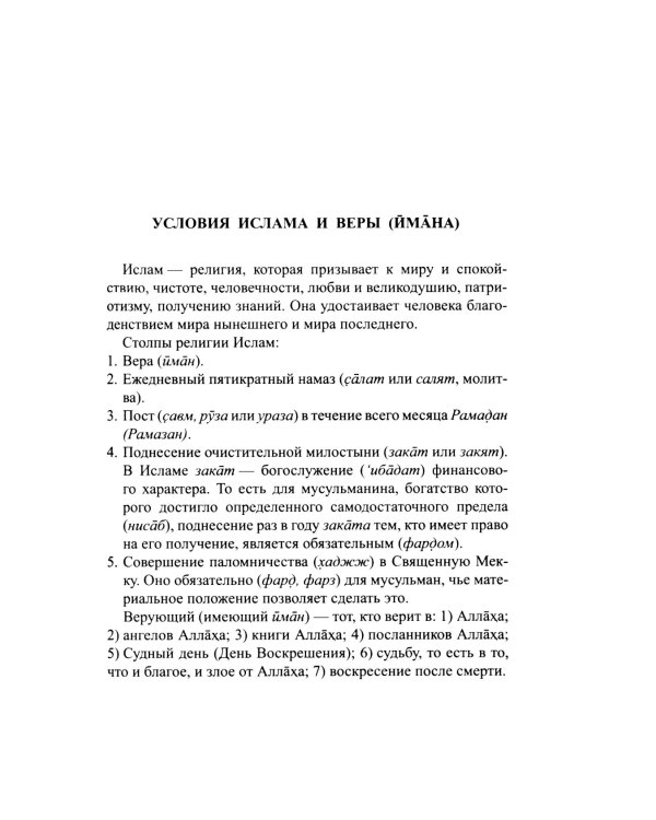 Я тоже умею совершать намаз. 2-е изд., испр. и доп
