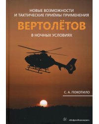 Новые возможности и тактические приемы применения вертолетов в ночных условиях: млнлграфия