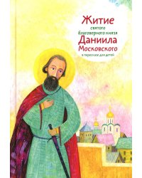 Житие св. благ. князя Даниила Московского в пересказе для детей