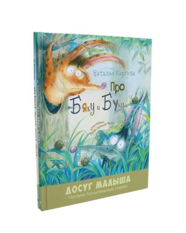 Про Бяку и Буку; Про кошек, мышек, мишек, мушек (комплект из 2-х книг)