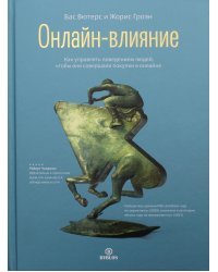 Онлайн-влияние. Как управлять поведением людей, чтобы они совершали покупки в онлайне