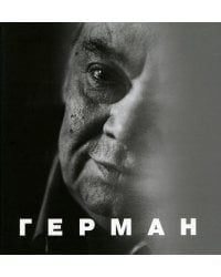 Герман. 2-е изд