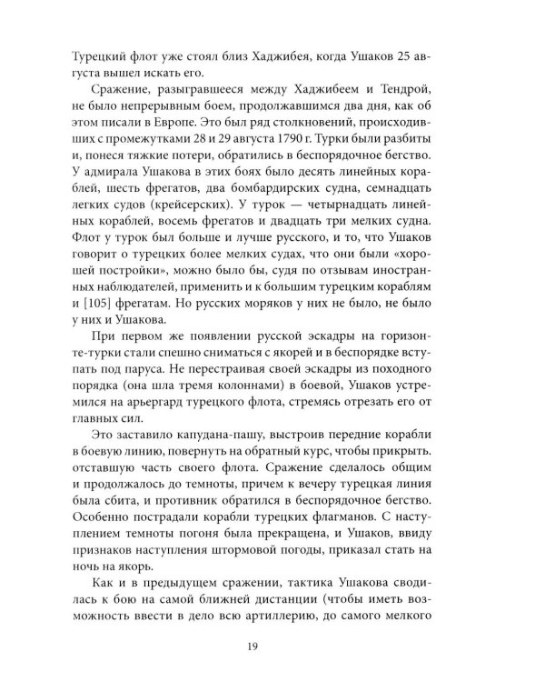 Адмирал Ушаков. Корабли штурмуют бастионы