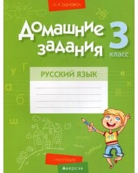Русский язык. 3 кл. Домашние задания ( I полугодие)
