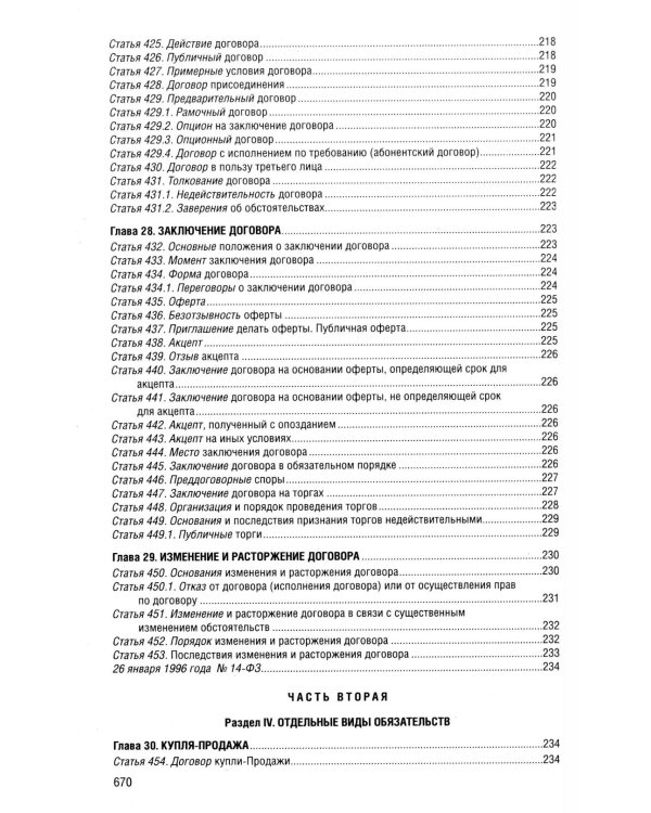 Гражданский кодекс РФ. Ч. 1, 2, 3 и 4. В ред. на 2026 год с табл. изм. и указ. суд. Практике