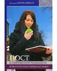 Пост в современной реальности: должен ли поститься современный человек?