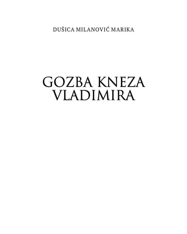 Пир князя Владимира: роман