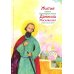 Житие св. благ. князя Даниила Московского в пересказе для детей
