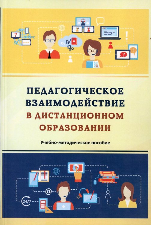 Педагогическое взаимодействие в дистанционном образовании: Учебно-методическое пособие. 2-е изд., стер Педагогическое взаимодействие в дистанционном образовании: Учебно-методическое пособие. 2-е изд., стер