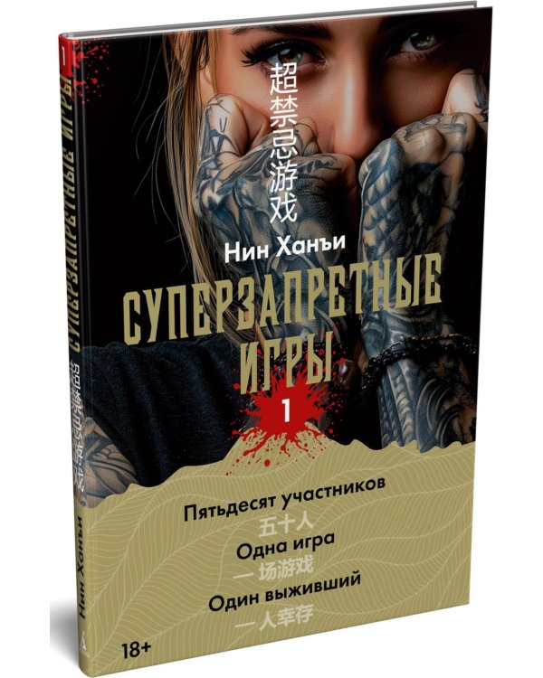 Суперзапретные игры. Кн. 1: роман