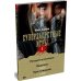 Суперзапретные игры. Кн. 1: роман