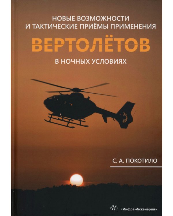 Новые возможности и тактические приемы применения вертолетов в ночных условиях: млнлграфия