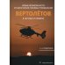Новые возможности и тактические приемы применения вертолетов в ночных условиях: млнлграфия