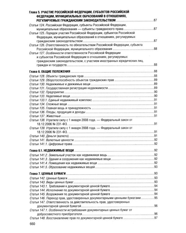Гражданский кодекс РФ. Ч. 1, 2, 3 и 4. В ред. на 2026 год с табл. изм. и указ. суд. Практике