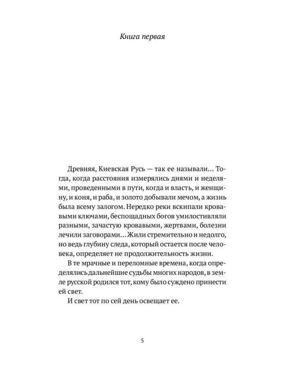 Пир князя Владимира: роман