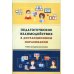 Педагогическое взаимодействие в дистанционном образовании: Учебно-методическое пособие. 2-е изд., стер Педагогическое взаимодействие в дистанционном образовании: Учебно-методическое пособие. 2-е изд., стер
