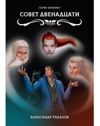 Совет Двенадцати