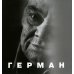 Герман. 2-е изд