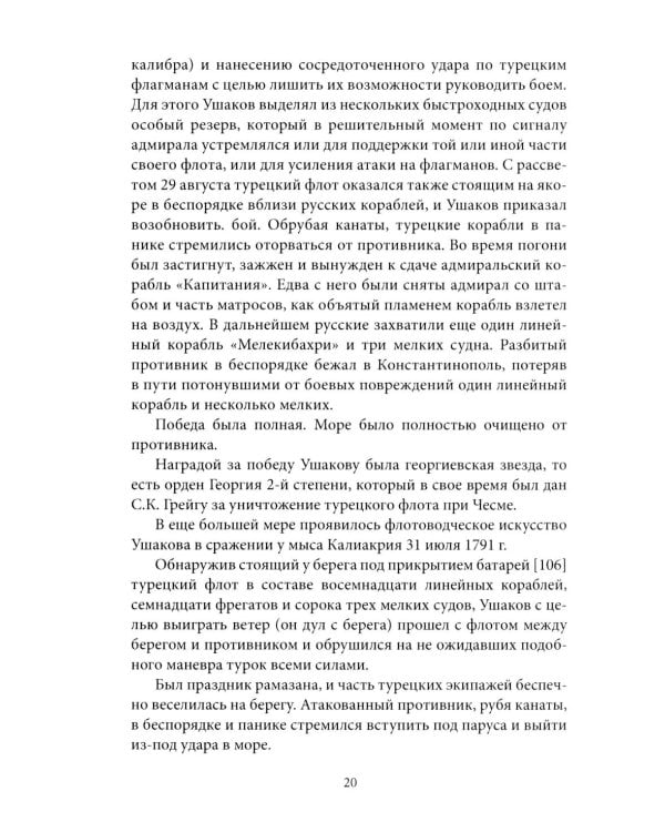 Адмирал Ушаков. Корабли штурмуют бастионы