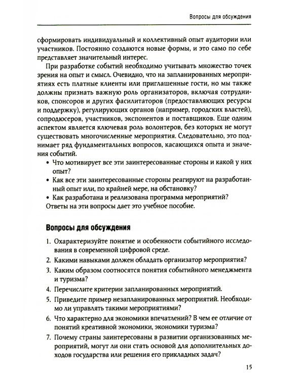 Событийный менеджмент: Учебное пособие