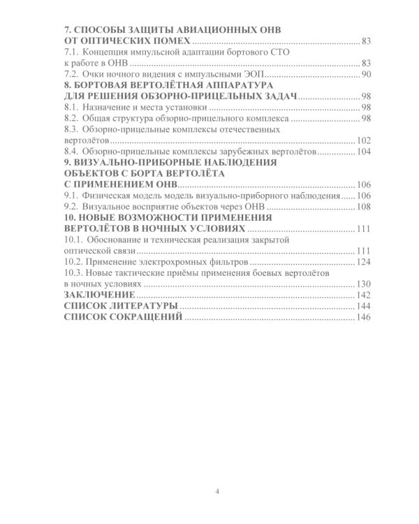 Новые возможности и тактические приемы применения вертолетов в ночных условиях: млнлграфия