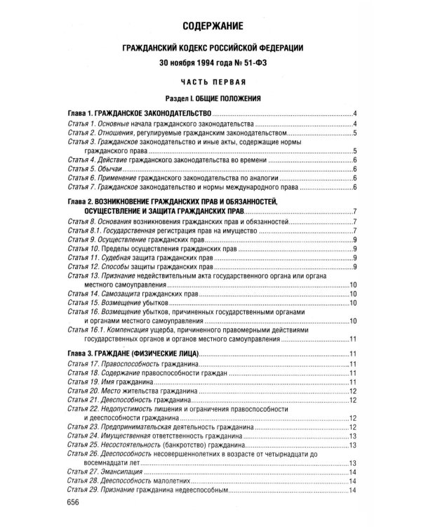Гражданский кодекс РФ. Ч. 1, 2, 3 и 4. В ред. на 2026 год с табл. изм. и указ. суд. Практике