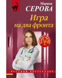 Игра на два фронта