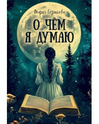 О чем я думаю