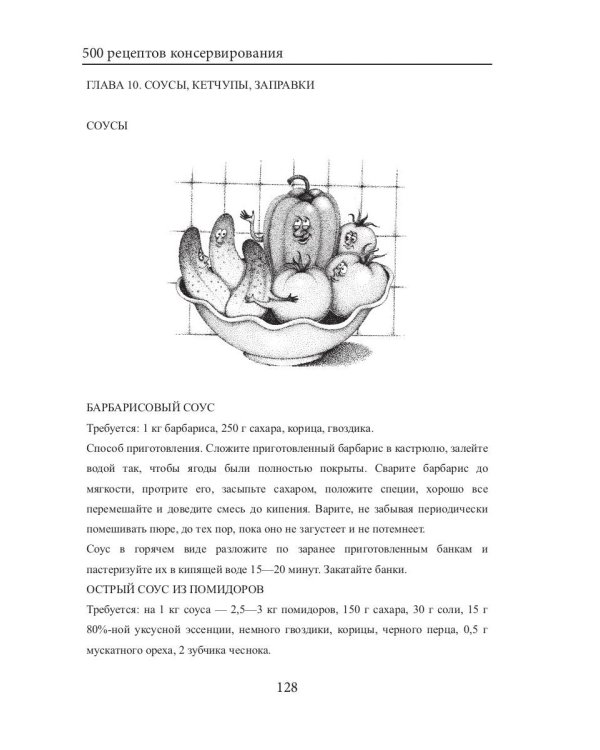 500 рецептов консервирования