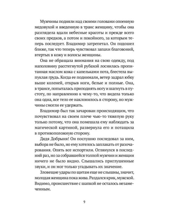 Пир князя Владимира: роман