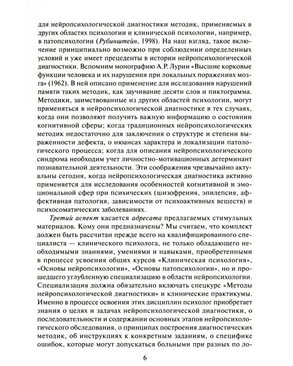 Дополнительное изображение книги «Нейропсихологическая диагностика. Классические стимульные материалы. 9-е изд., испр»