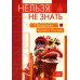 Нельзя не знать: праздники Китая и России: Учебное пособие