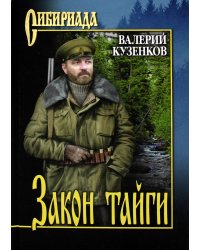 Закон тайги: рассказы