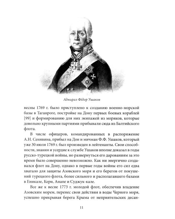 Адмирал Ушаков. Корабли штурмуют бастионы