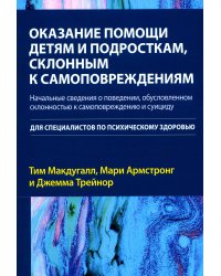 Оказание помощи детям и подросткам, склонным к самоповреждениям