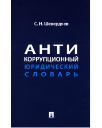 Антикоррупционный юридический словарь