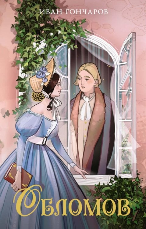 Моя книжная лавка Обломов