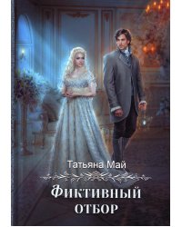 Фиктивный отбор