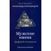 Мужские имена. Цифровой психоанализ: практическое руководство