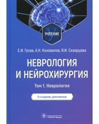 Неврология и нейрохирургия: Учебник. В 2 т. Т. 1. 5-е изд., доп