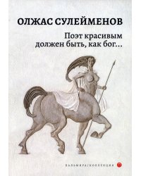 Поэт красивым должен быть, как бог…: стихотворения