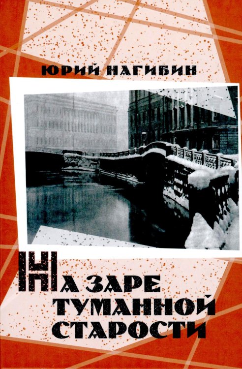 На заре туманной старости. Повести и рассказы
