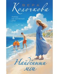 Найденыши мои: роман