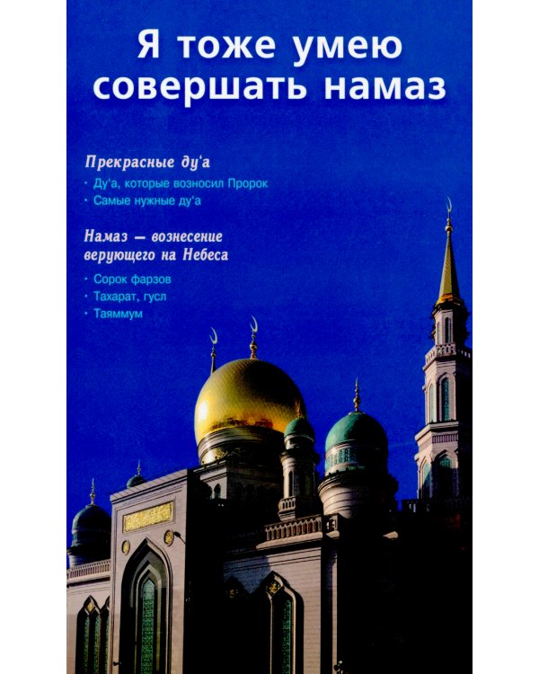 Я тоже умею совершать намаз. 2-е изд., испр. и доп