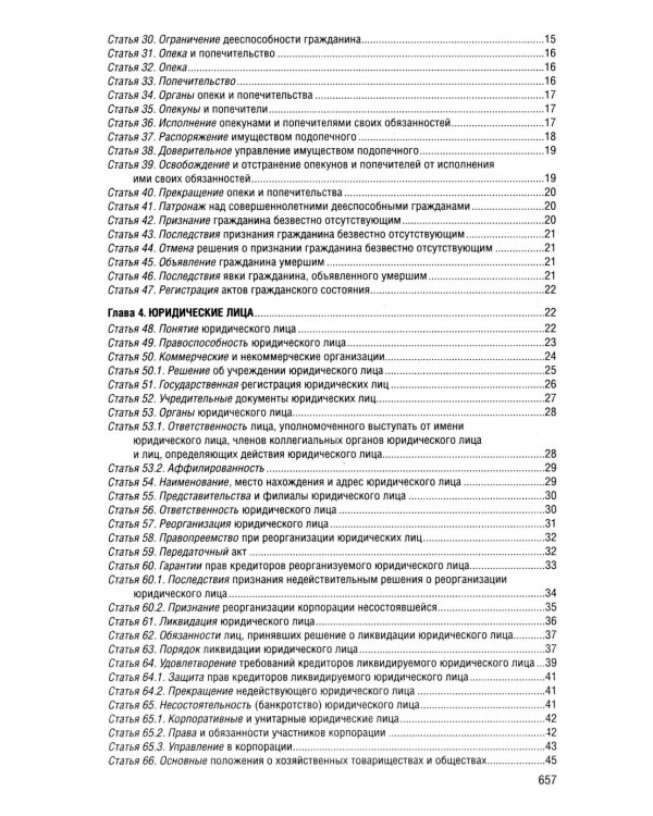 Гражданский кодекс РФ. Ч. 1, 2, 3 и 4. В ред. на 2026 год с табл. изм. и указ. суд. Практике