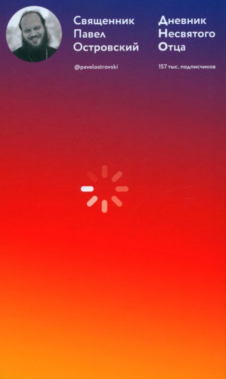 Дневник несвятого отца Дневник несвятого отца