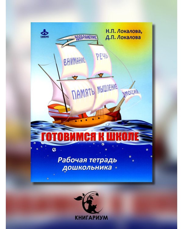 Дополнительное изображение книги «Готовимся к школе. Рабочая тетрадь дошкольника»