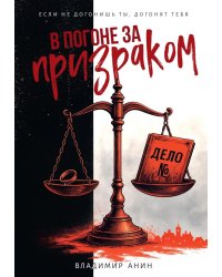В погоне за призраком